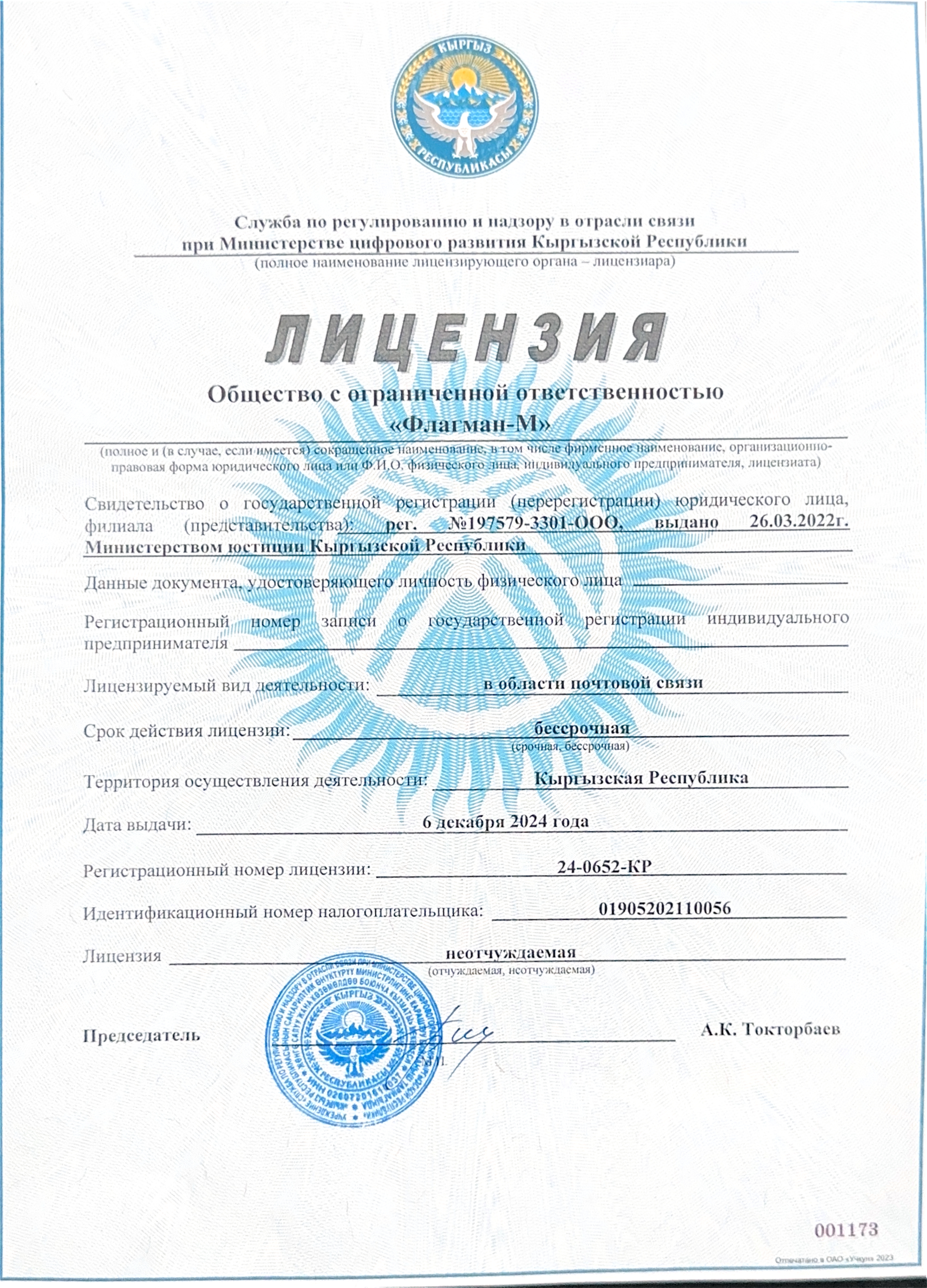 Лицензия почтового оператора